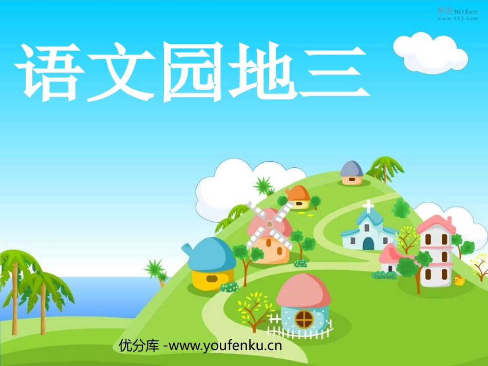 部编版三年级语文语文园地三PPT教学课件_第1页