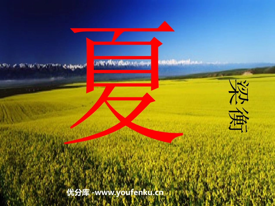 《夏》PPT课件[西师大版六年级语文下册]_第1页