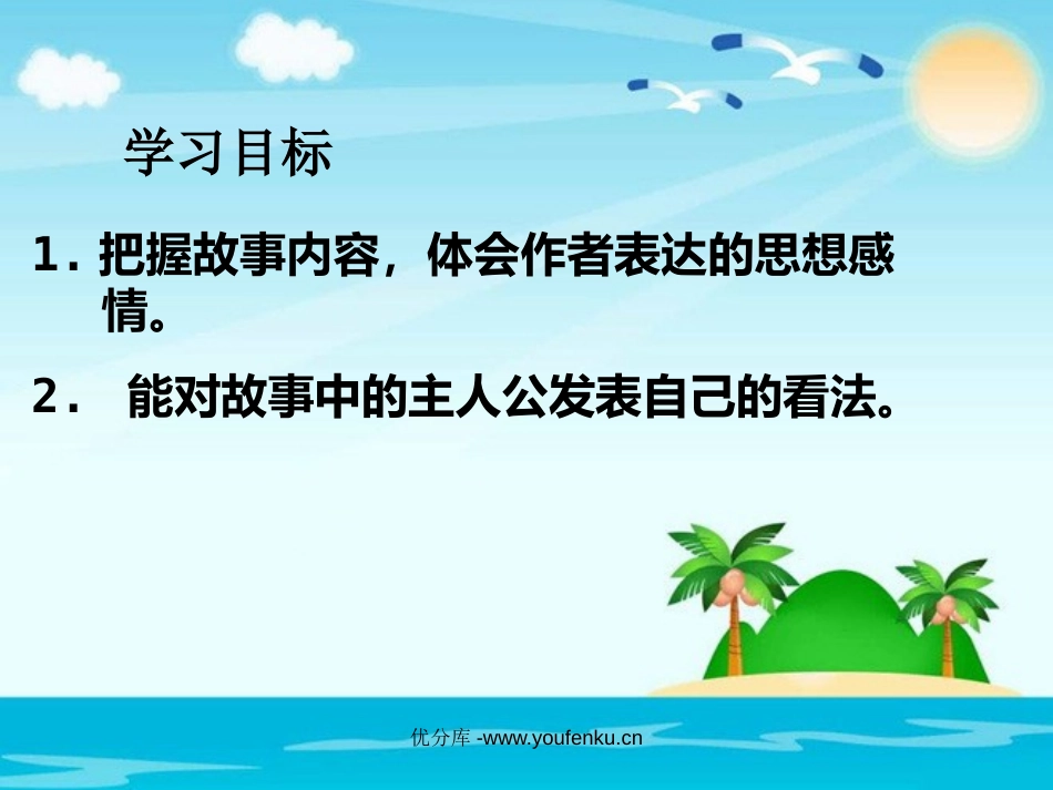 《渔夫和金鱼的故事》PPT课件[西师大版六年级语文下册]_第2页
