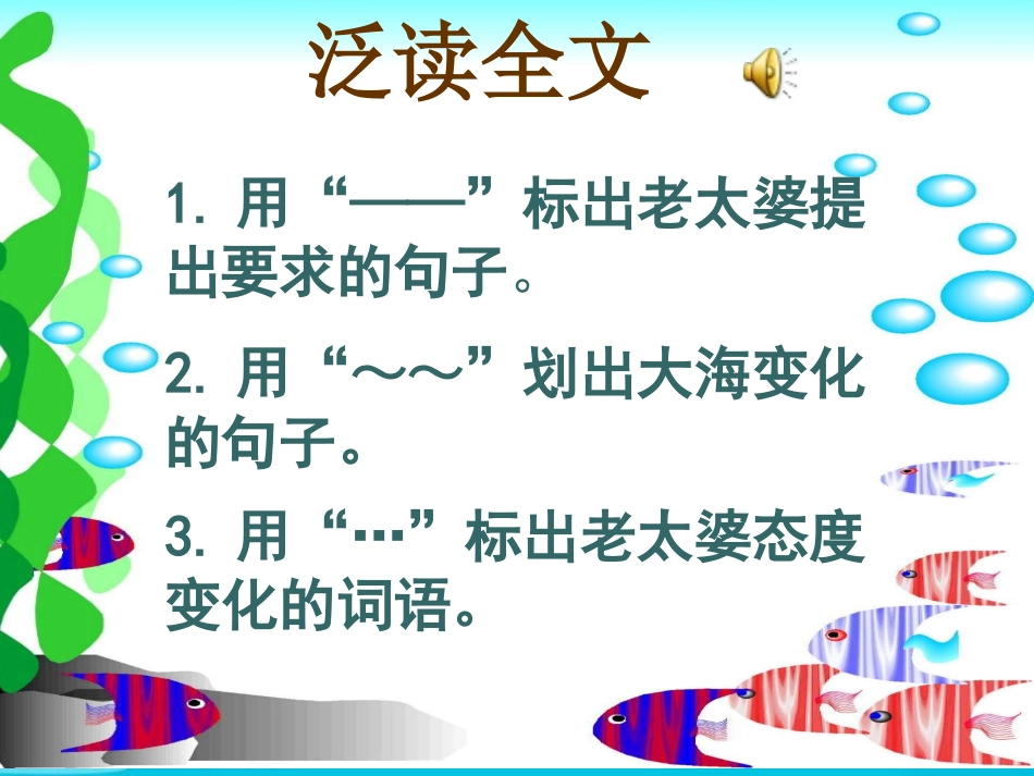 《渔夫和金鱼的故事》PPT课件[西师大版六年级语文下册]_第3页