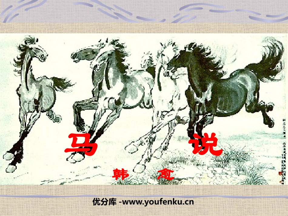 《马说》PPT课件[苏教版八年级语文下册]_第1页