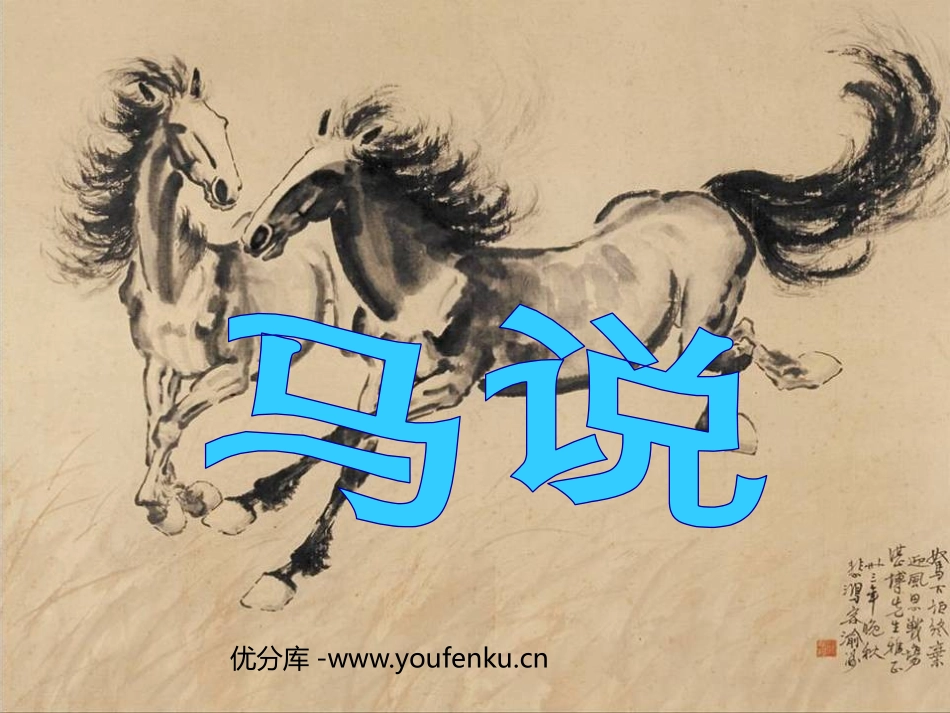 《马说》PPT课件[苏教版八年级语文下册]_第1页