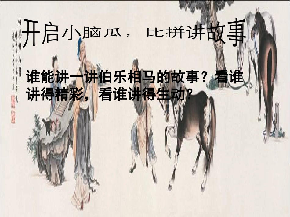 《马说》PPT课件[苏教版八年级语文下册]_第3页