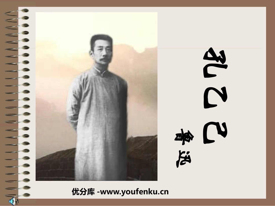 《孔乙己》PPT课件[苏教版八年级语文下册]_第1页
