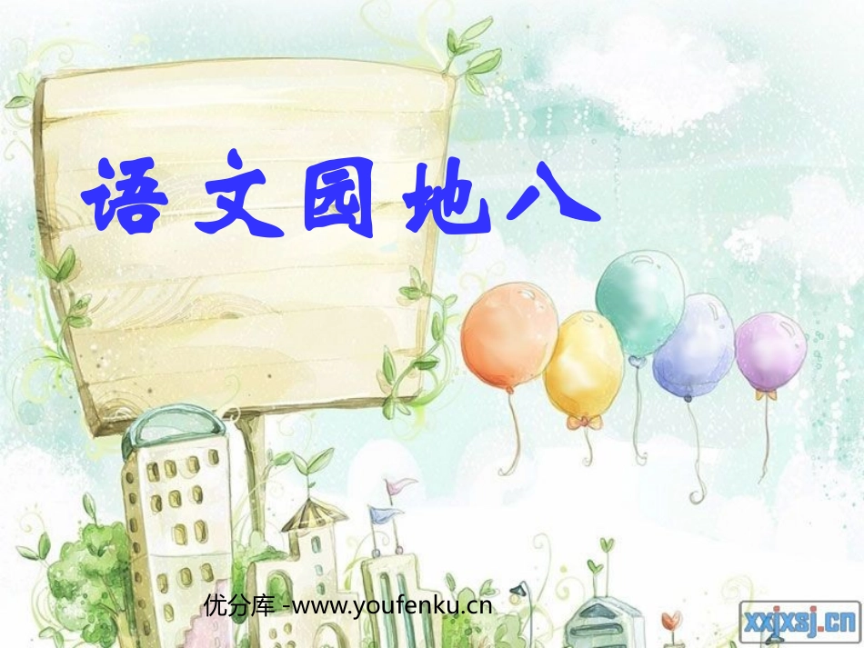 部编版三年级语文语文园地八PPT教学课件_第1页