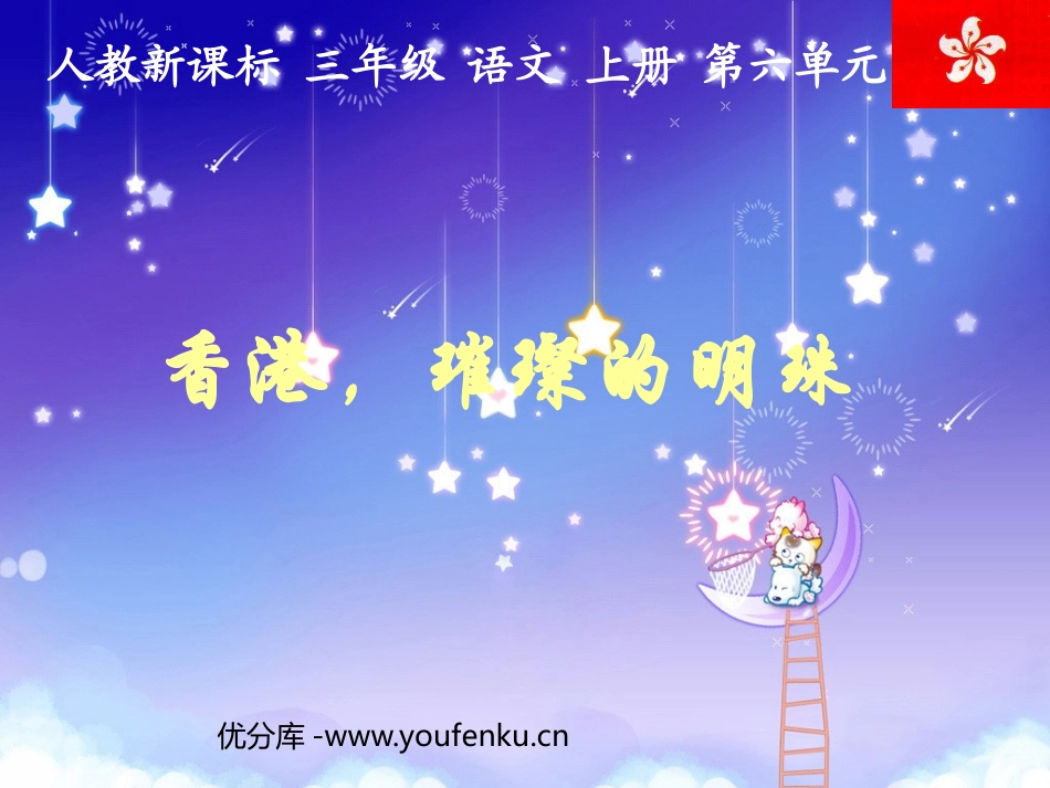 《XXX,璀璨的明珠》PPT教学课件[部编版三年级语文上册]_第1页