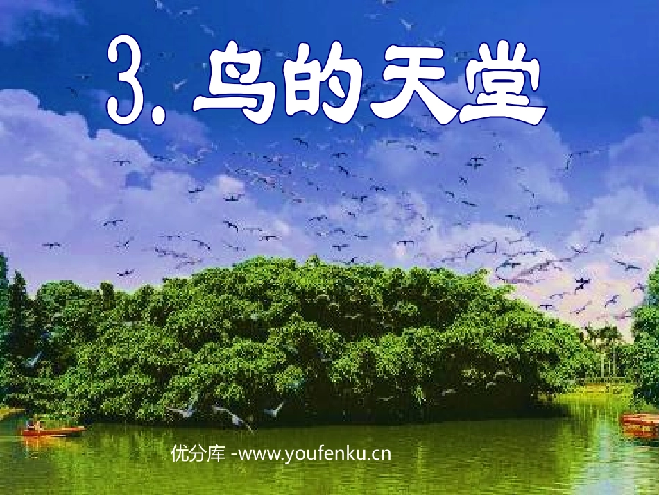 《鸟的天堂》PPT教学课件[部编版四年级语文上册]_第1页