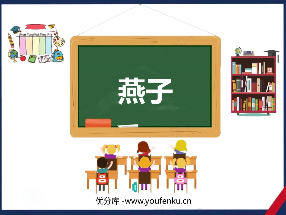 《燕子》PPT优秀课件[部编版三年级语文下册]_第1页