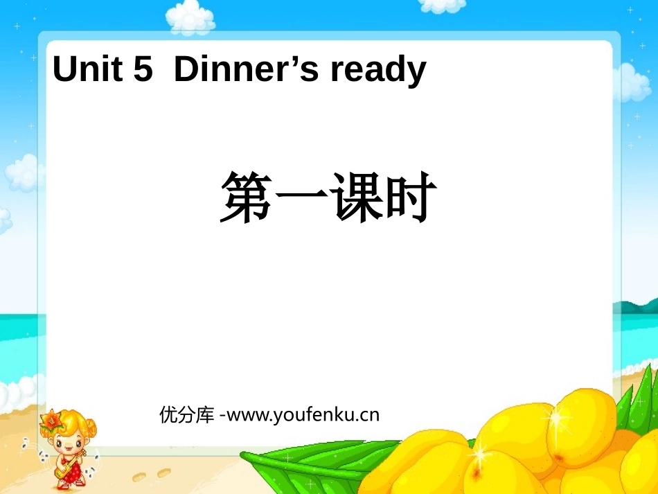 《Dinner's ready》第一课时PPT课件_第1页