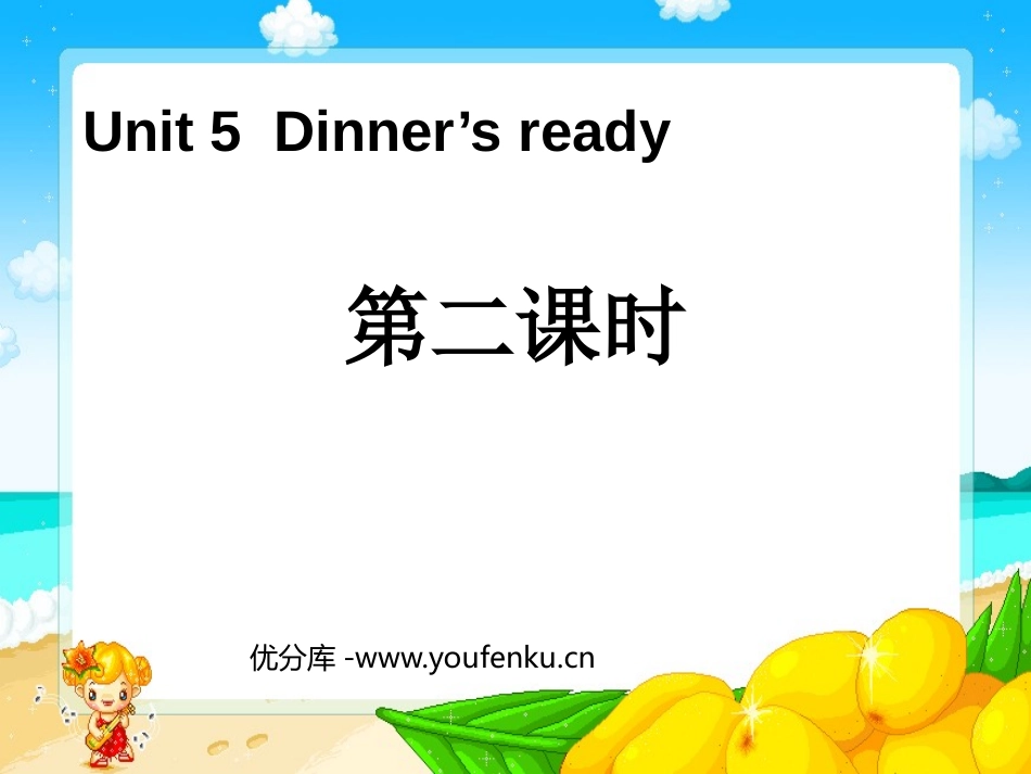 《Dinner's ready》第二课时PPT课件_第1页