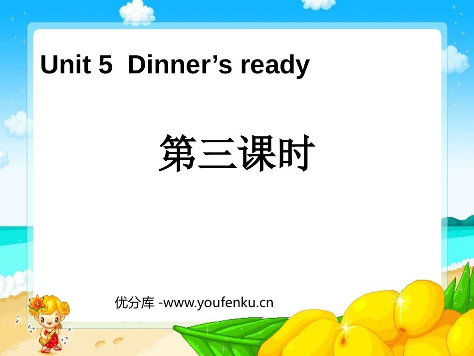 《Dinner's ready》第三课时PPT课件_第1页
