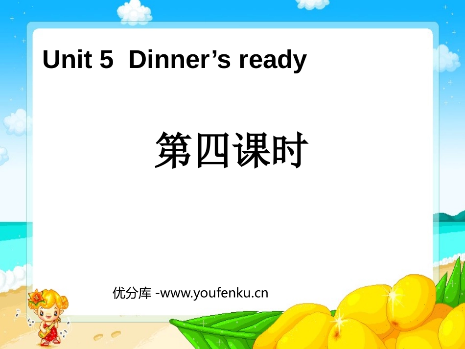 《Dinner's ready》第四课时PPT课件_第1页