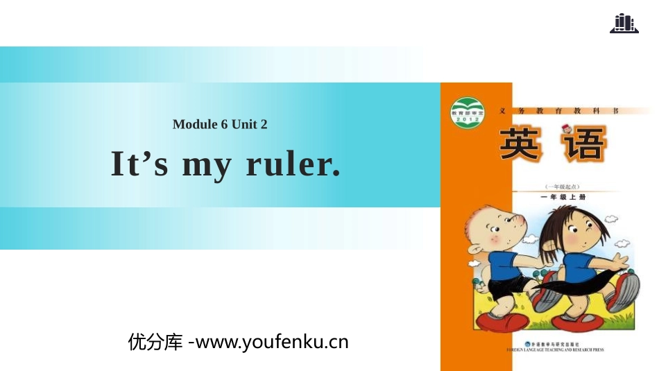 《It's my ruler》PPT课件[外研版一年级英语]_第1页