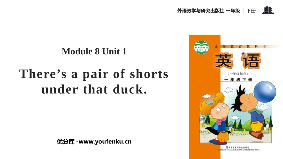 《There's a pair of shorts under that duck》PPT教学课件_第1页