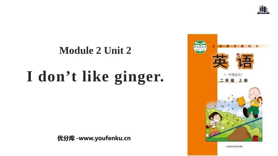 《I don't like ginger》PPT教学课件_第1页