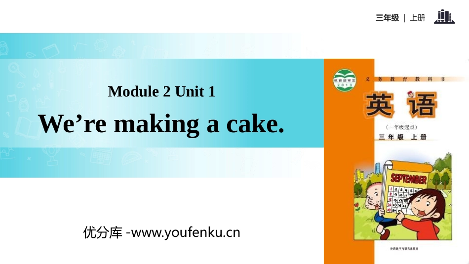 《We're making a cake》PPT教学课件_第1页