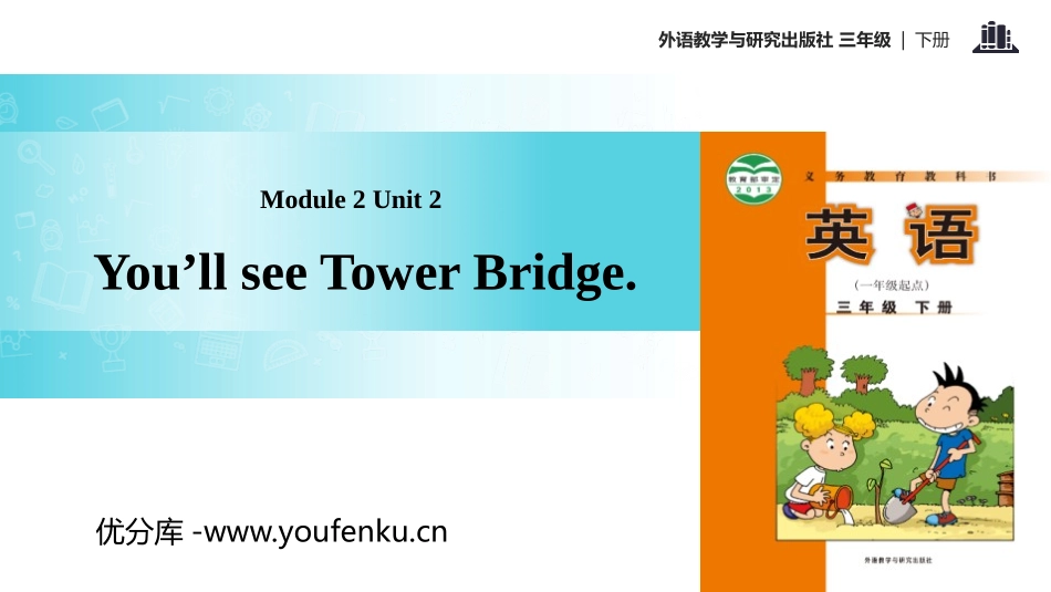 《You'll see Tower Bridge》PPT教学课件_第1页
