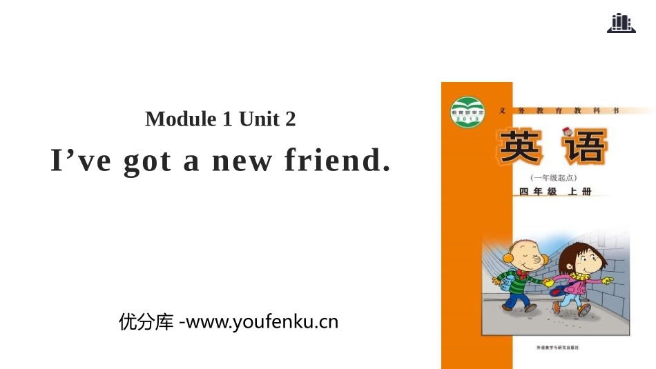 《I've got a new friend》PPT教学课件_第1页