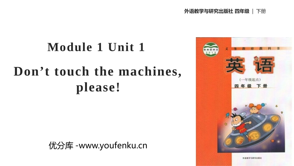 《Don't touch the machines,please!》PPT教学课件_第1页