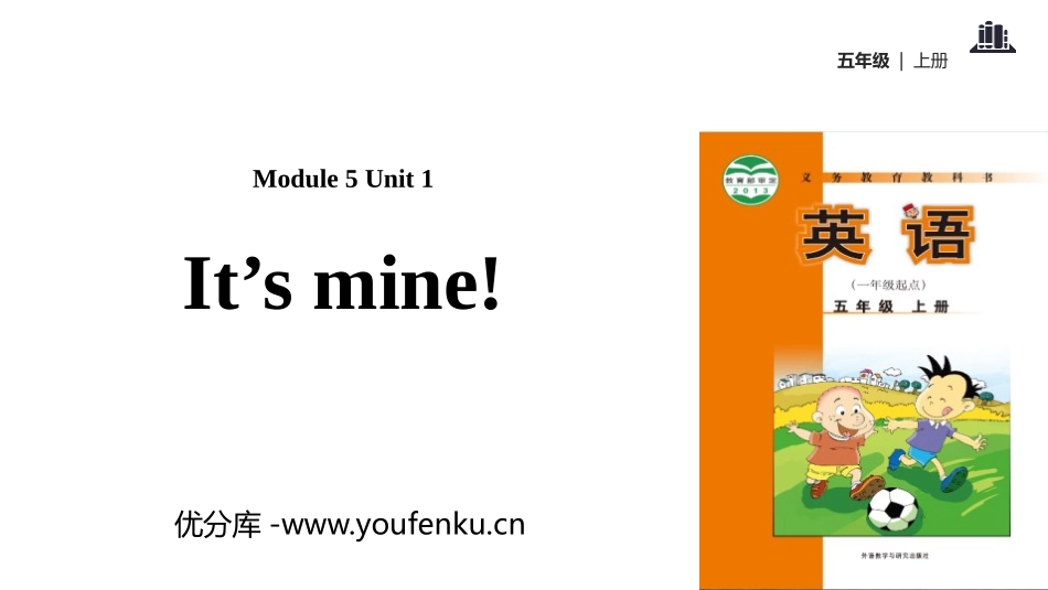《It's mine!》PPT教学课件[外研版五年级英语]_第1页