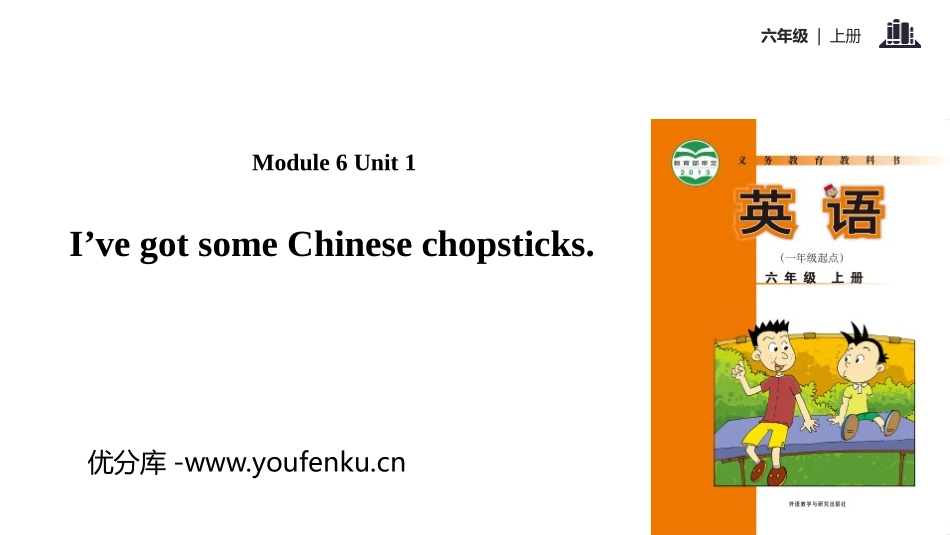 《I've got some Chinese chopsticks》PPT教学课件_第1页