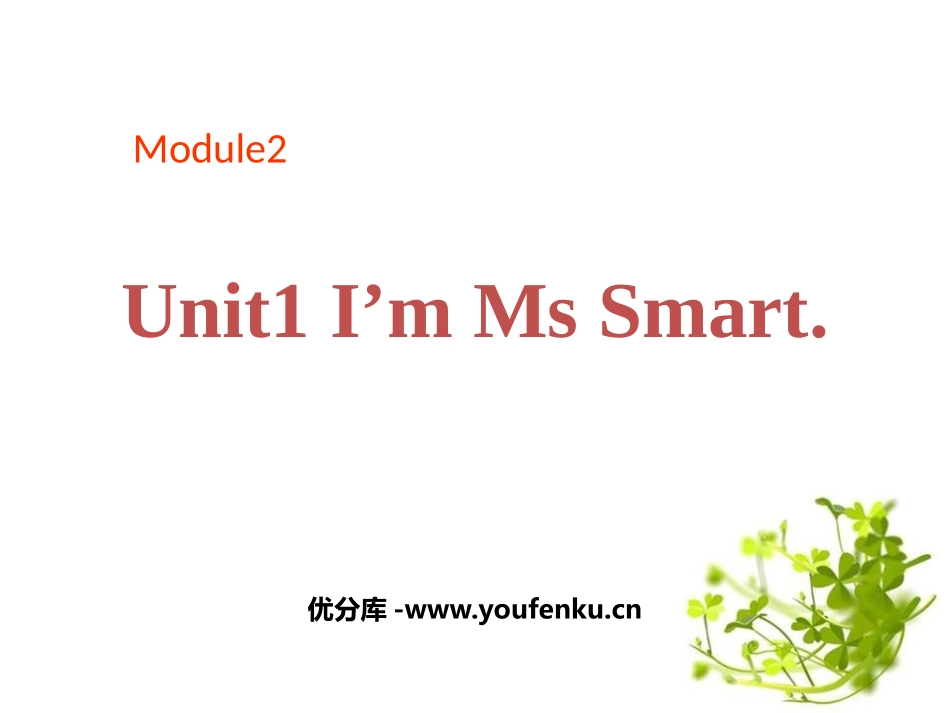 《I'm Ms Smart》PPT课件[外研版三年级英语]_第1页
