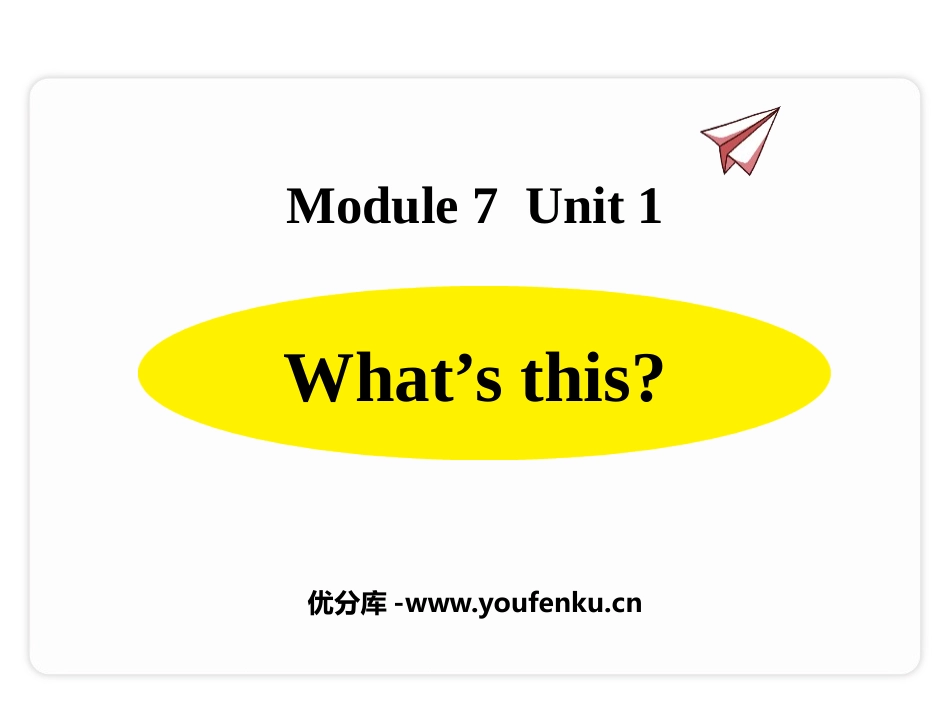 《What's this?》PPT精品课件[外研版三年级英语]_第1页