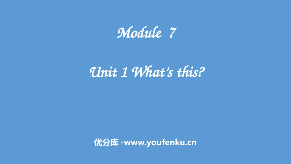《What's this?》PPT优秀课件[外研版三年级英语]_第1页