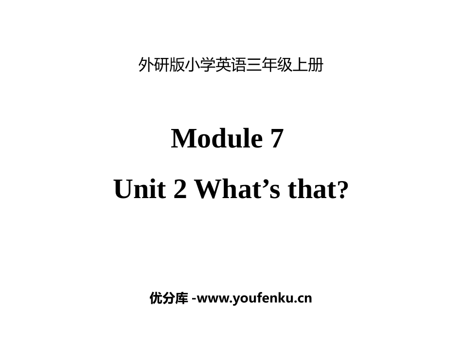 《What's that?》PPT教学课件[外研版三年级英语]_第1页