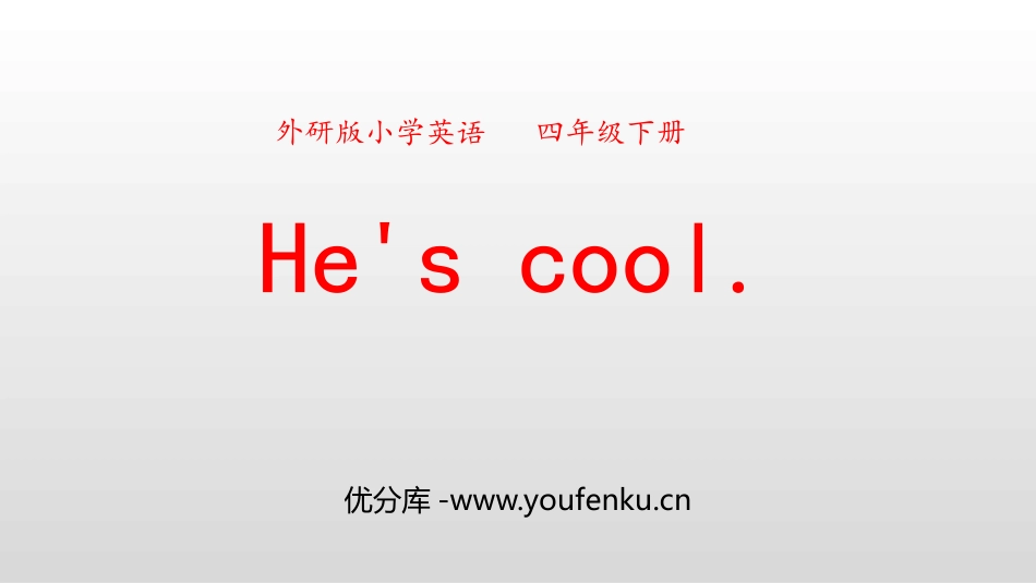 《He's cool》PPT课件[外研版四年级英语下册]_第1页