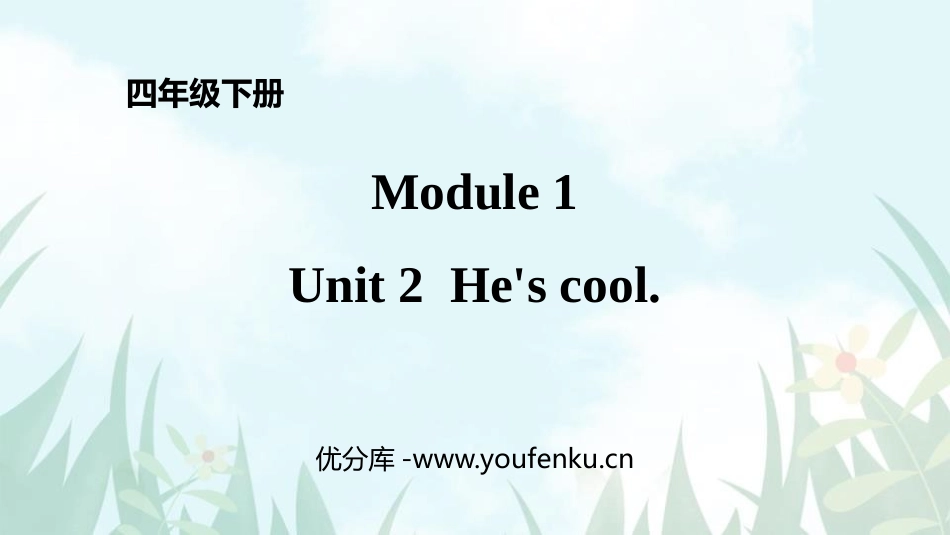 《He's cool》PPT精品课件[外研版四年级英语下册]_第1页