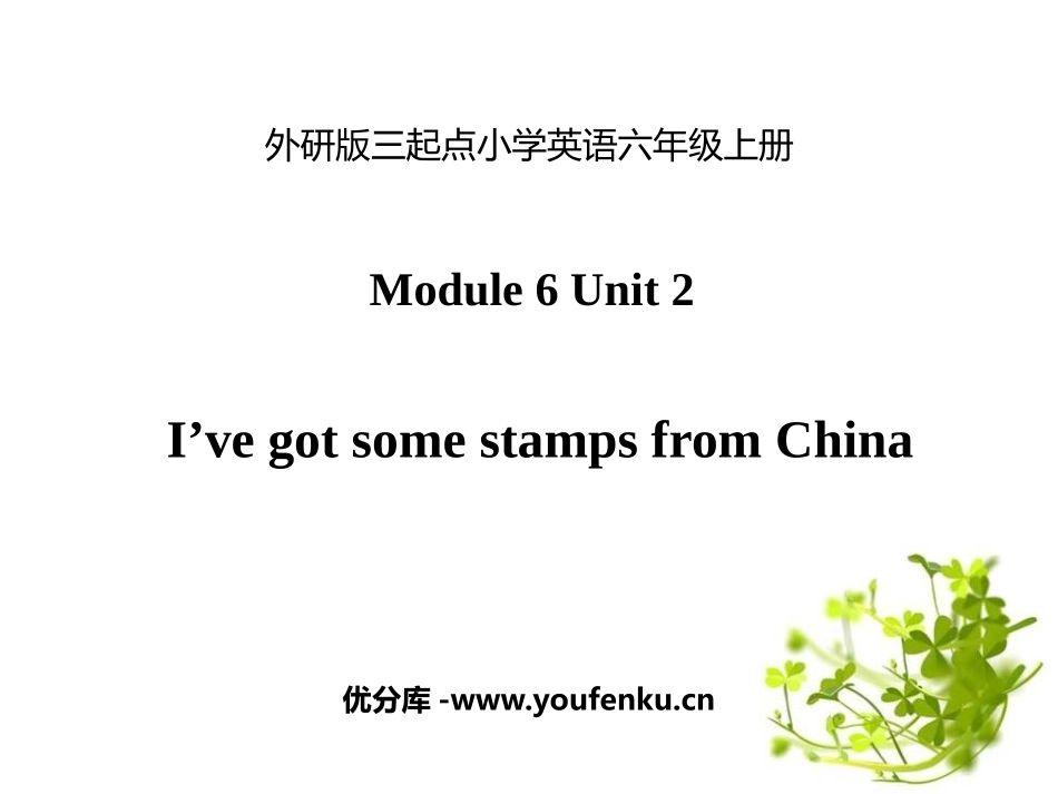 《I've got a stamp from China》PPT课件_第1页