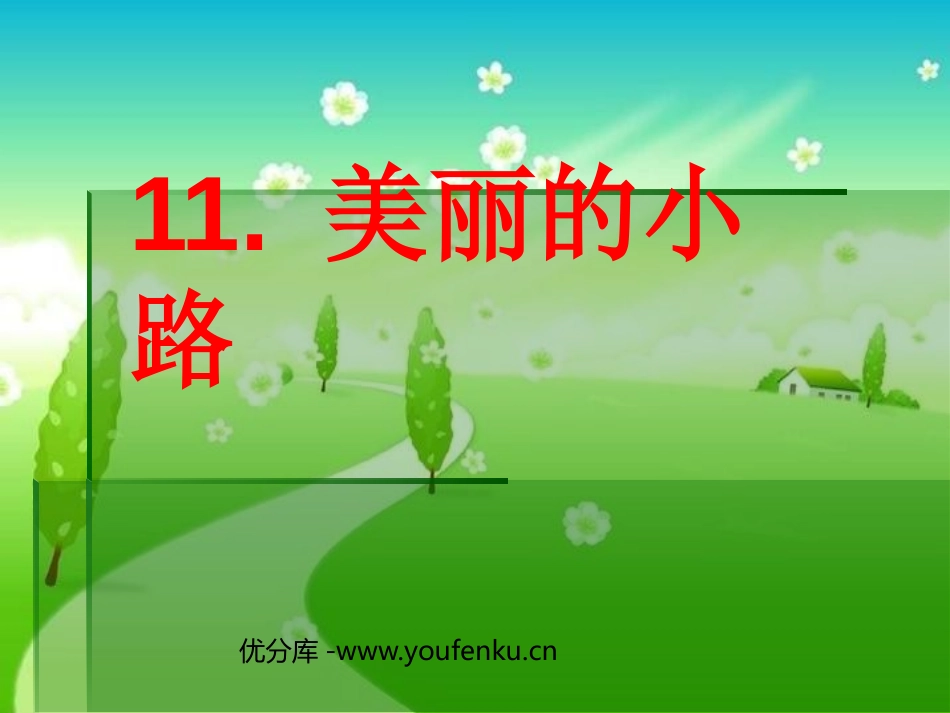 《美丽的小路》PPT课件[部编版一年级语文下册]_第1页