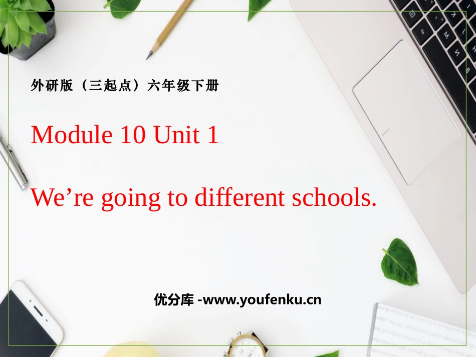 《We're going to different schools》PPT优质课件_第1页
