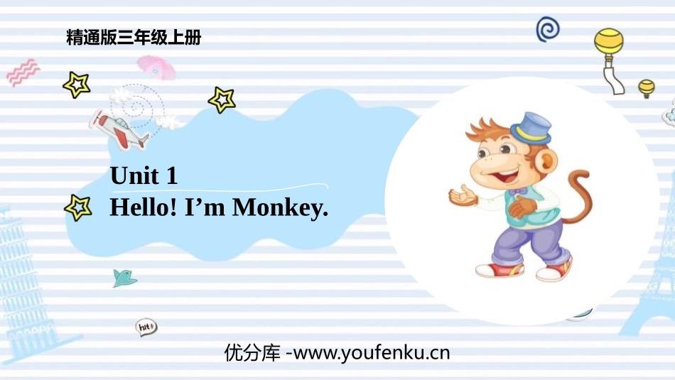 《Hello!I'm Monkey》PPT课件[精通版三年级英语]_第1页