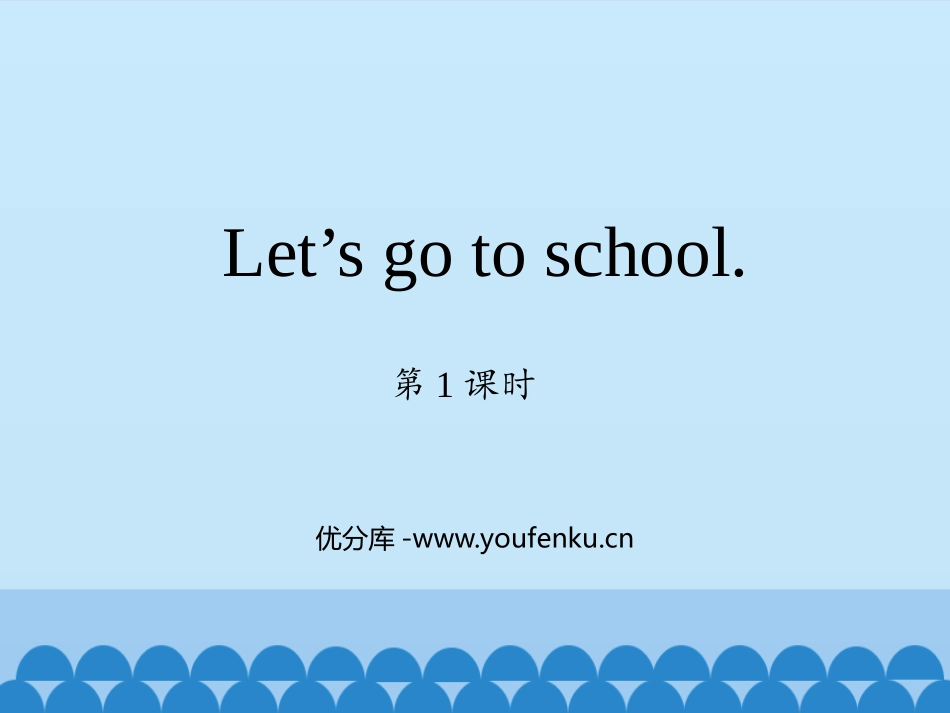 《Let's go to school》PPT教学课件(第1课时)_第1页