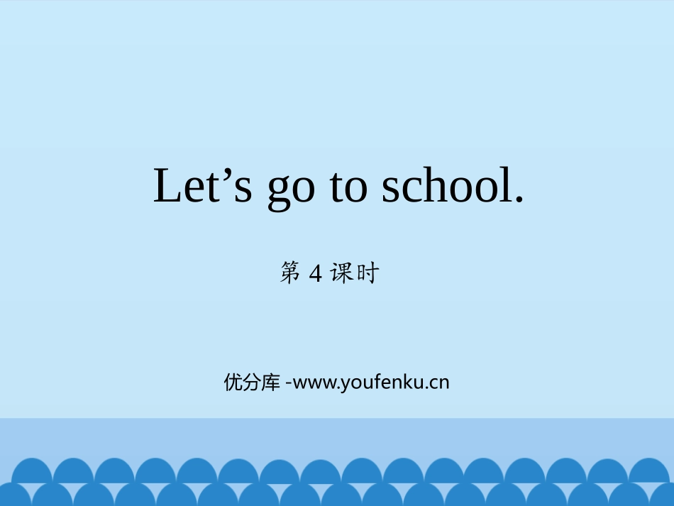 《Let's go to school》PPT教学课件(第4课时)_第1页