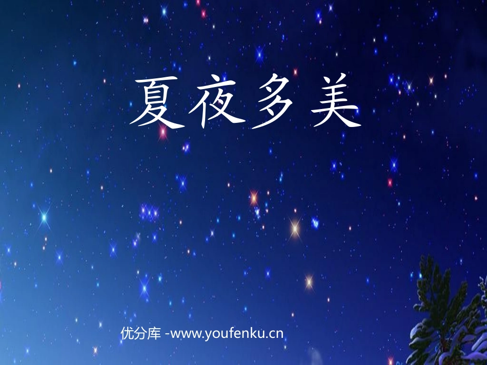 《夏夜多美》PPT课件[部编版一年级语文下册]_第1页