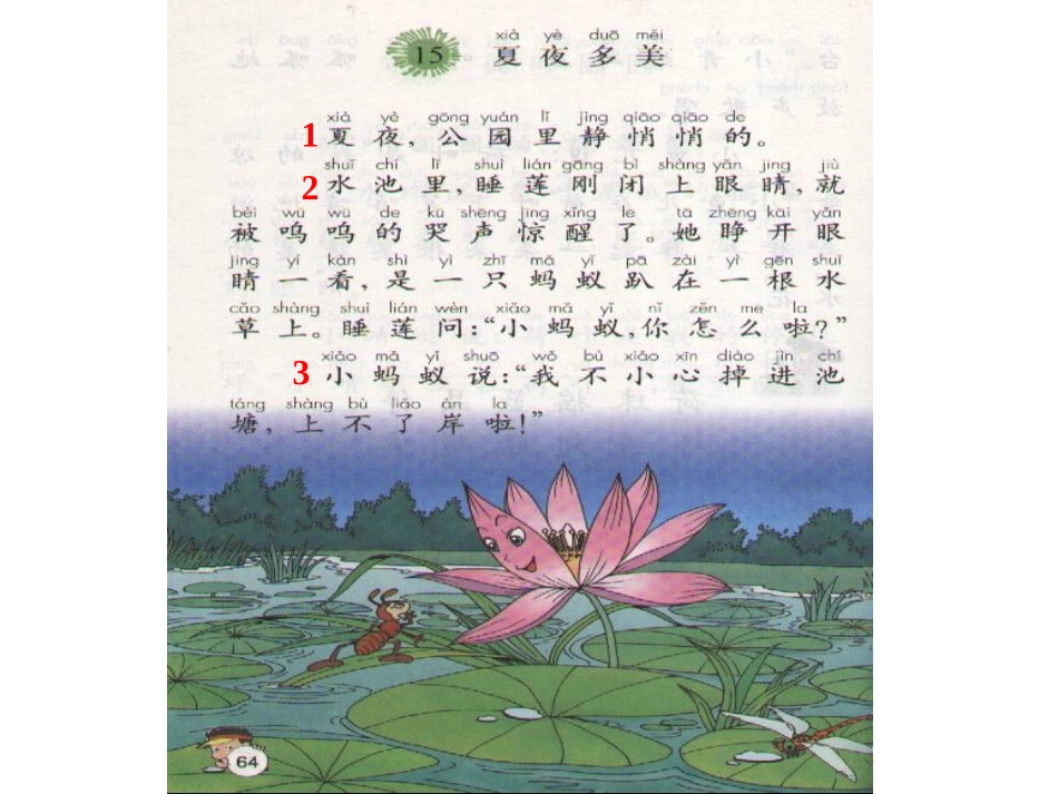 《夏夜多美》PPT课件[部编版一年级语文下册]_第2页