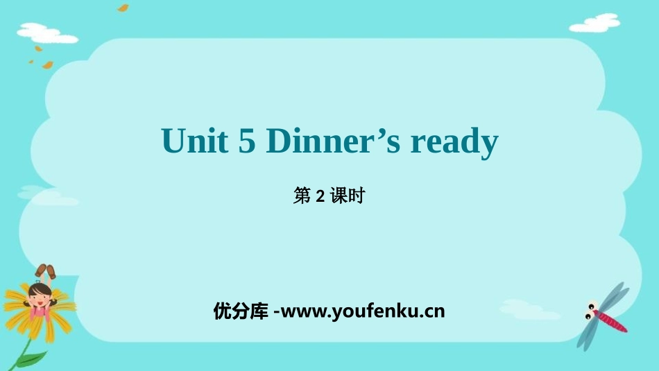 《Dinner's ready》PPT课件(第2课时)_第1页