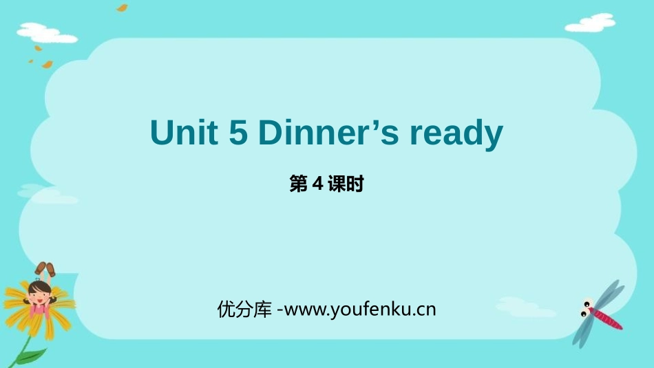 《Dinner's ready》PPT课件(第4课时)_第1页