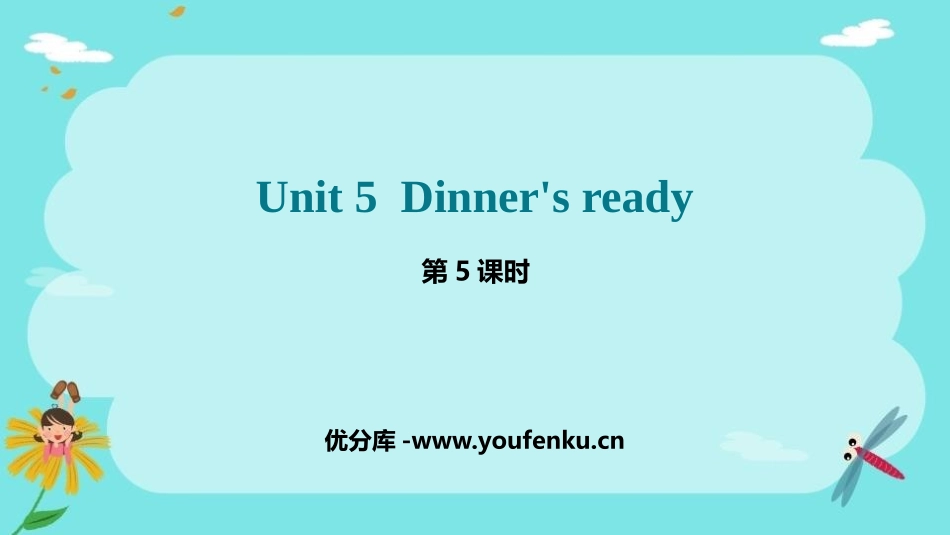 《Dinner's ready》PPT课件(第5课时)_第1页