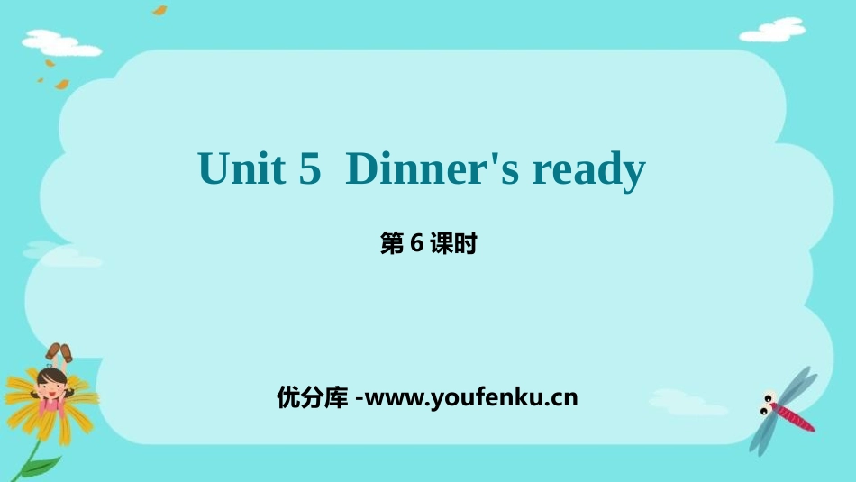 《Dinner's ready》PPT课件(第6课时)_第1页