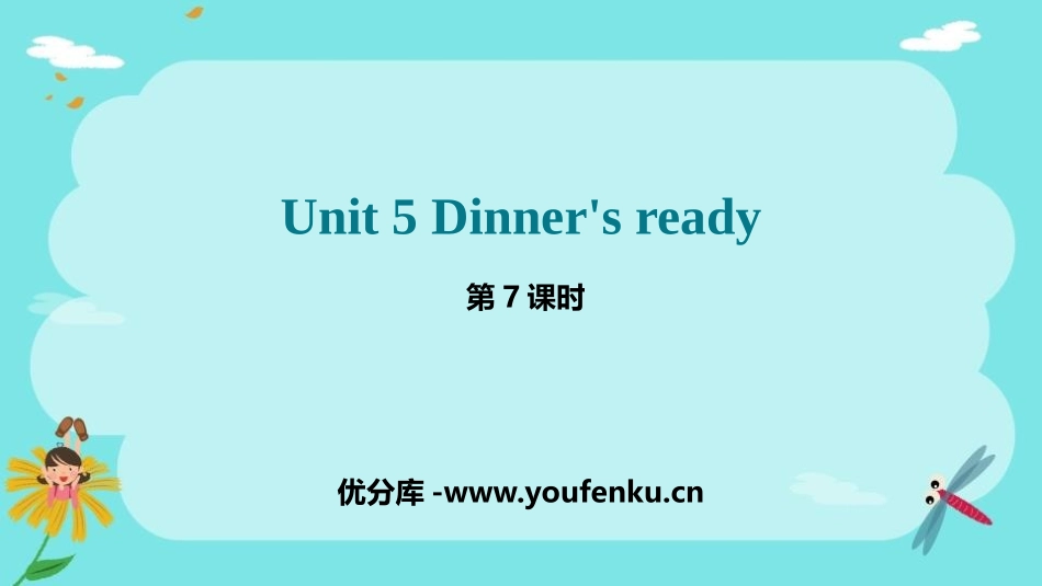 《Dinner's ready》PPT课件(第7课时)_第1页