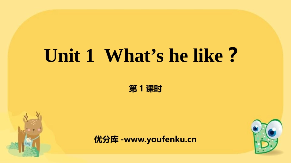 《What's he like?》PPT(第1课时)PPT课件_第1页