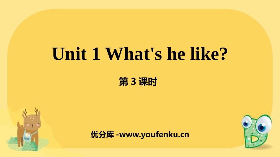 《What's he like?》PPT(第3课时)PPT课件_第1页