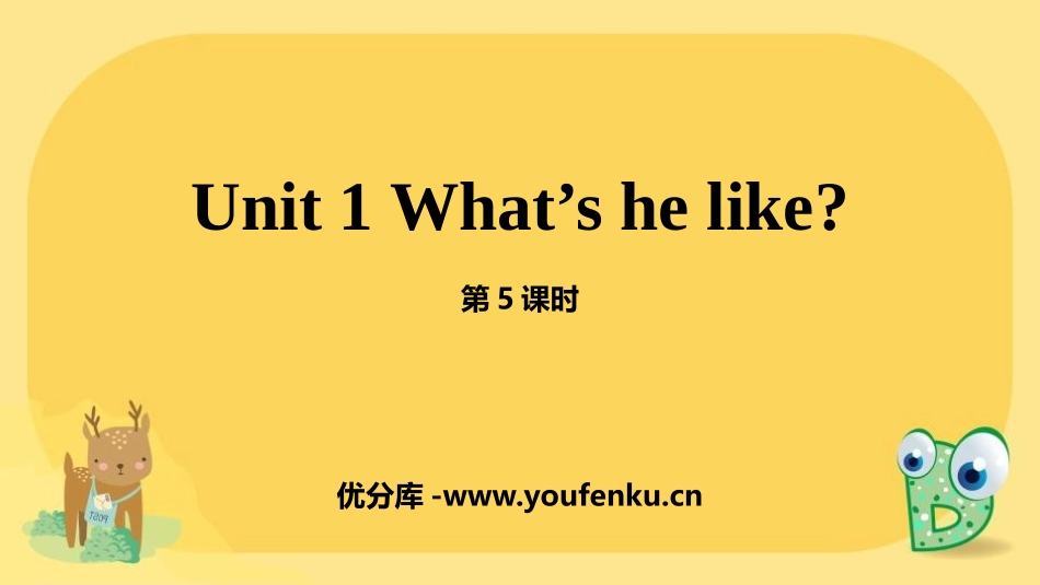 《What's he like?》PPT(第5课时)PPT课件_第1页