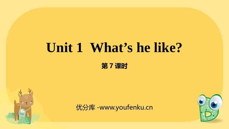 《What's he like?》PPT(第7课时)PPT课件_第1页
