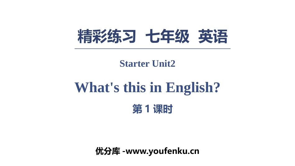 《What's this in English?》PPT习题课件_第1页