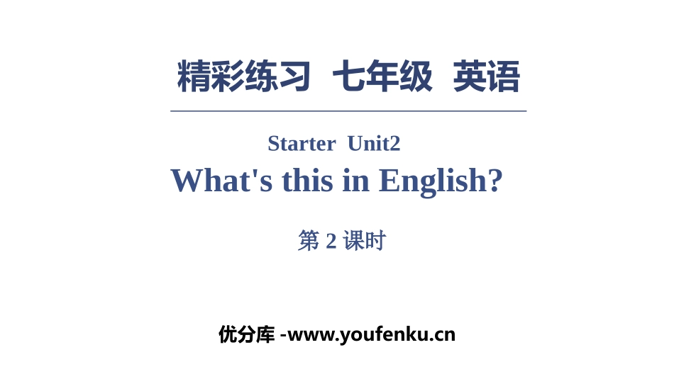 《What's this in English?》PPT习题课件_第1页